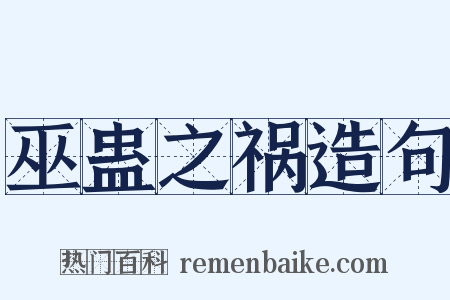 巫蛊之祸造句是什么意思的图片